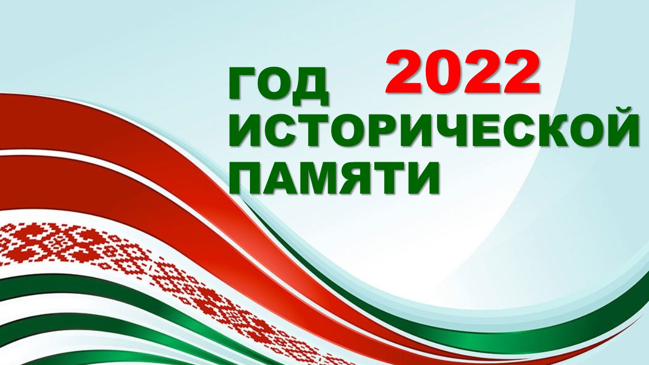 Год белоруссии. 2022 Год исторической памяти в Беларуси. 2022 Год объявлен годом. Год в РБ 2022. Год исторической памяти 2022 в Беларуси картинки.